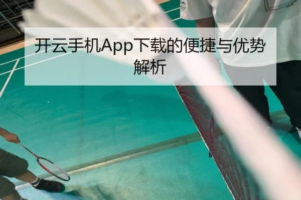 开云手机App下载的便捷与优势解析