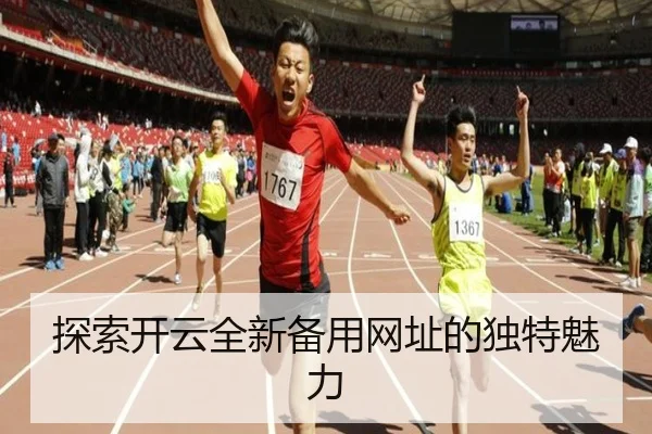 探索开云全新备用网址的独特魅力